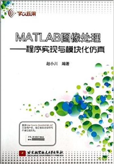 【正版二手】MATLAB图像处理-程序实现与模块化仿真