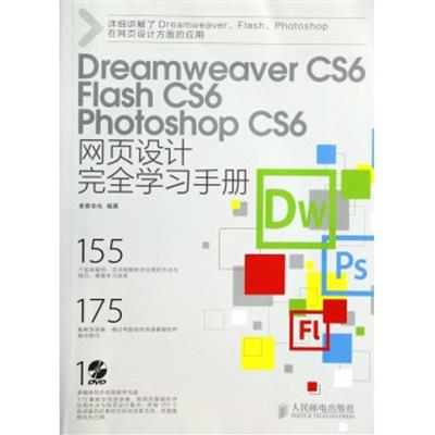 [正版二手]Dreamweaver CS6 Flash CS6 Photoshop CS6网页设计完全学习手册