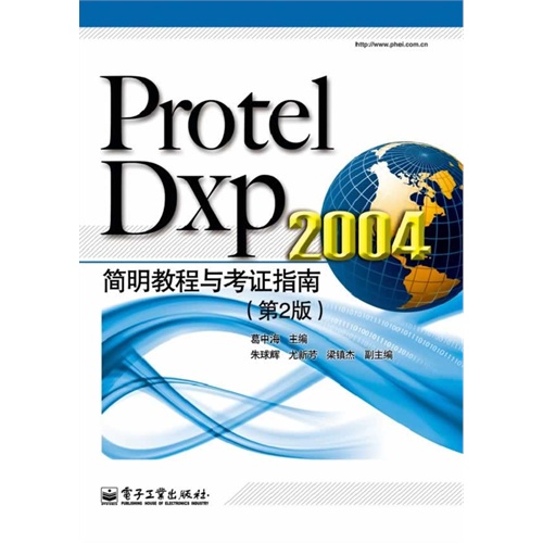 [正版二手]Protel Dxp 2004简明教程与考证指南-(第2版)