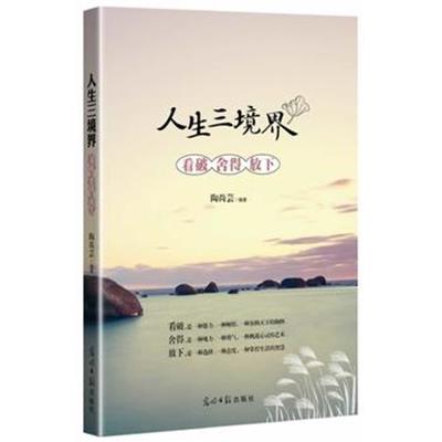 【正版二手】人生三境界:看破 舍得 放下