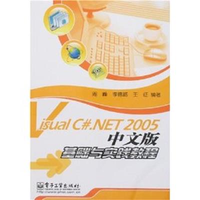 [正版二手]VisulC#.NET2005中文版基础与实践教程