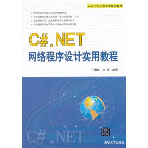 [正版二手]C#.NET 网络程序设计实用教程