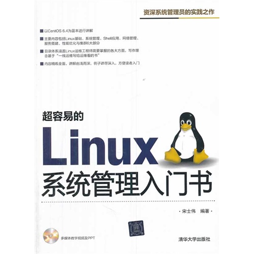 【正版二手】超容易的Linux系统管理入门书-多媒体教学视频PPT