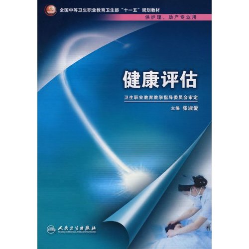 [正版二手]健康评估(供护理助产专业用全国中等卫生职业教育卫生部十一五规划教材)