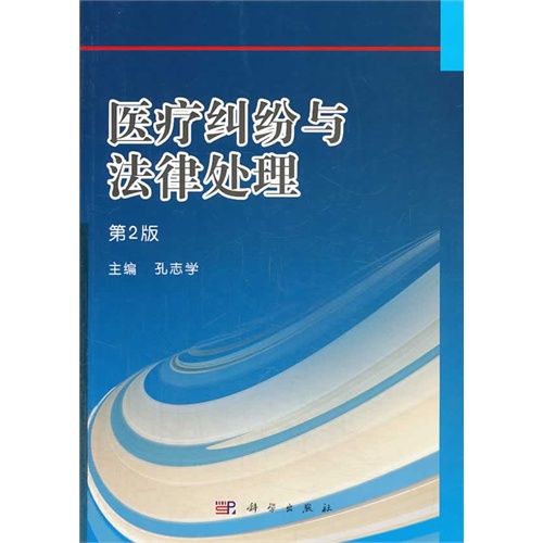 【正版二手】医疗纠纷与法律处理-第2版