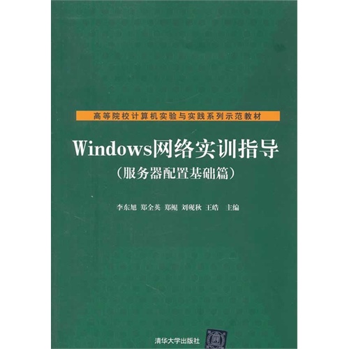[正版二手]Windows网络实训指导-(服务器配置基础篇)