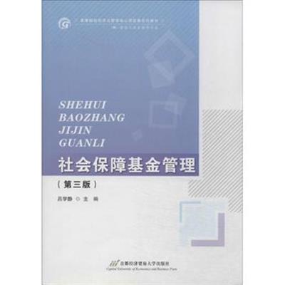 [正版二手]社会保障基金管理-(第三版)