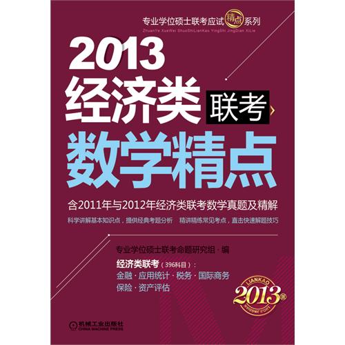 [正版二手]2013 经济类联考 数学精点(含2011年与2012年经济类联考数学真题及精解)