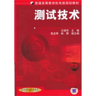 [正版二手]测试技术