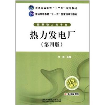 [正版二手]热力发电厂(第四版)