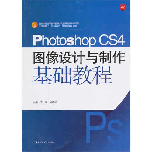 [正版二手]Photoshop CS4图像设计与制作基础教程