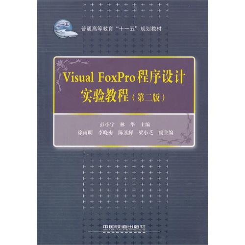 [正版二手]Visual FoxPro 程序设计 实验教程(第二版)