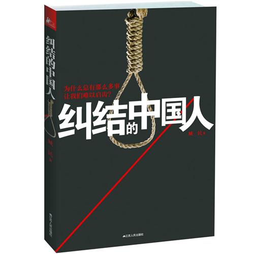 [正版二手]纠结的中国人