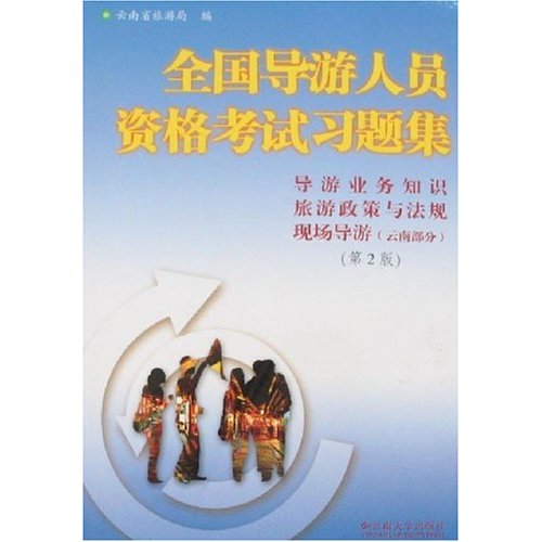 [正版二手]导游业务知识 旅游政策与法规 现场导游(云南部分)(第2版)-全国导