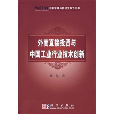 [正版二手]外商直接投资与中国工业行业技术创新