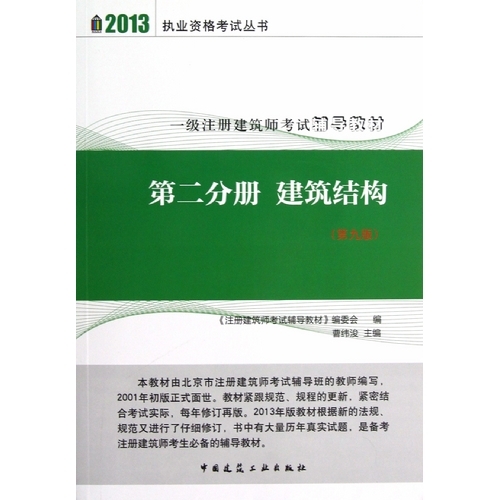 [正版二手]2013第二分册 建筑结构(第九版)