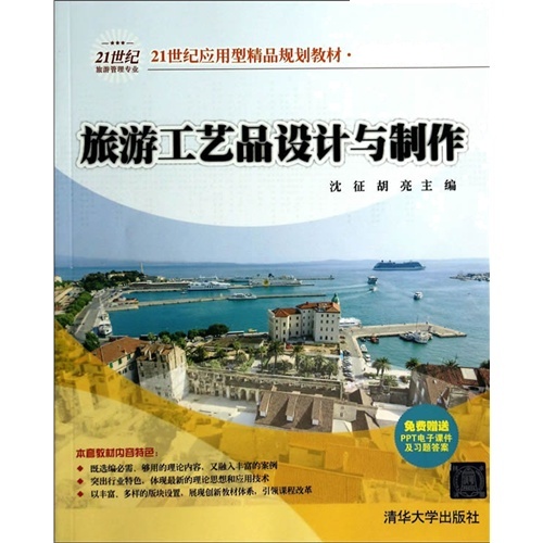 [正版二手]旅游工艺品设计与制作-免费赠送PPT电子课件及习题答案