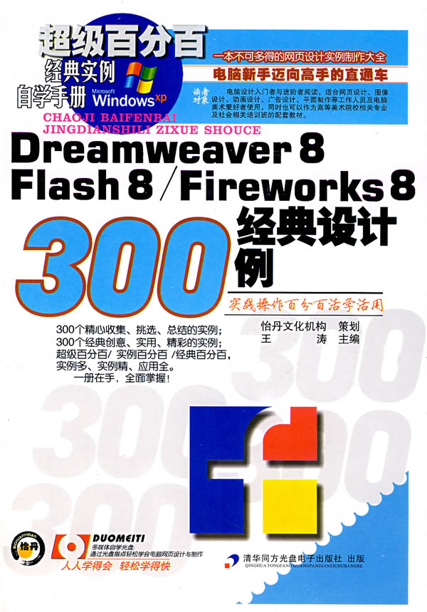 [正版二手]Dreamweaver8 Flash8 /Fireworks8 经典设计300例