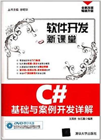 [正版二手]C#基础与案例开发详解-软件开发新课堂-全新改版-畅销升级-DVD