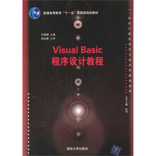 [正版二手]Visual Basci程序设计教程