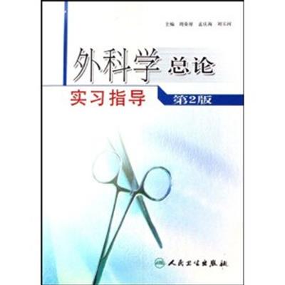 [正版二手]外科学总论实习指导(第2版)