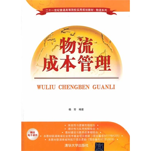 [正版二手]物流成本管理-赠送电子课件