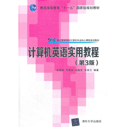 [正版二手]计算机英语实用教程(第3版)