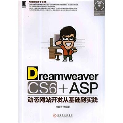 [正版二手]Dreamweaver CS6+ASP动态网站开发从基础到实践