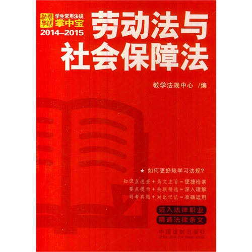 [正版二手]劳动法与社会保障法(学生常用法规掌中宝)(2014-2015)