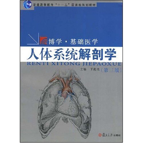 [正版二手]人体系统解剖学(第三版)(博学·基础医学)