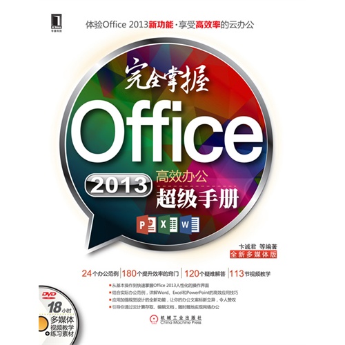 【正版二手】完全掌握Office 2013高效办公超级手册