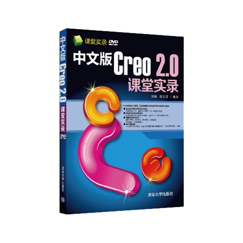 [正版二手]中文版Creo 2.0课堂实录-DVD ROM