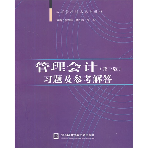 [正版二手]管理会计习题及参考解答-(第三版)