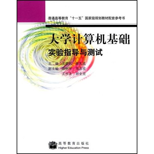 [正版二手]大学计算机基础实验指导与测试