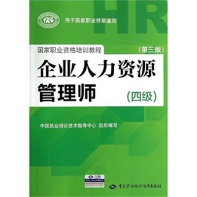 [正版二手]企业人力资源管理师(四级)(第三版)