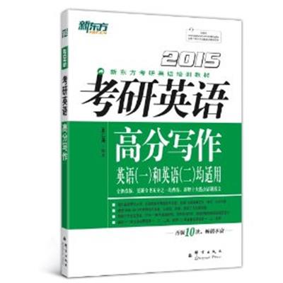 [正版二手]新东方:2015考研英语高分写作