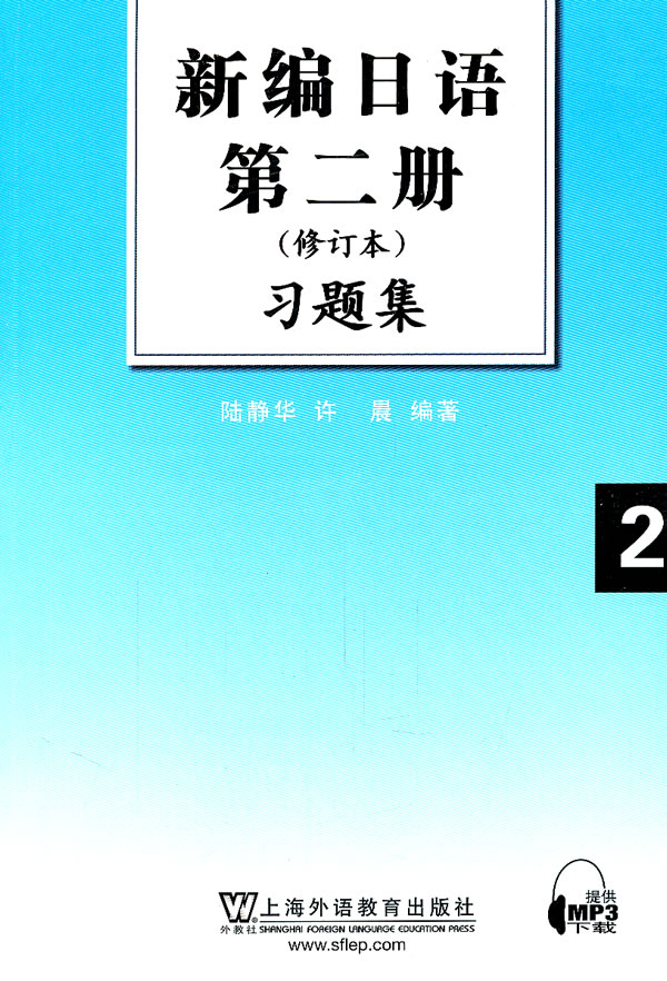 [正版二手]新编日语第二册(修订本)习题集