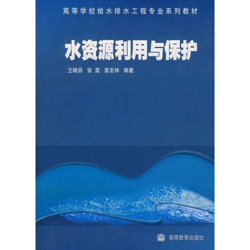 [正版二手]水资源利用与保护(内容一致,印次、封面或原价不同,统一售价,随机发货)