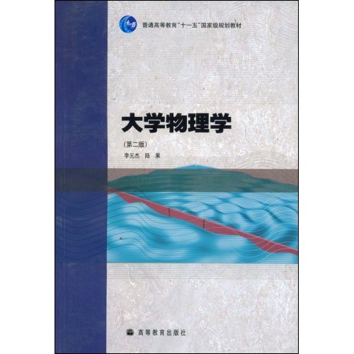 [正版二手]大学物理学 (第二版)