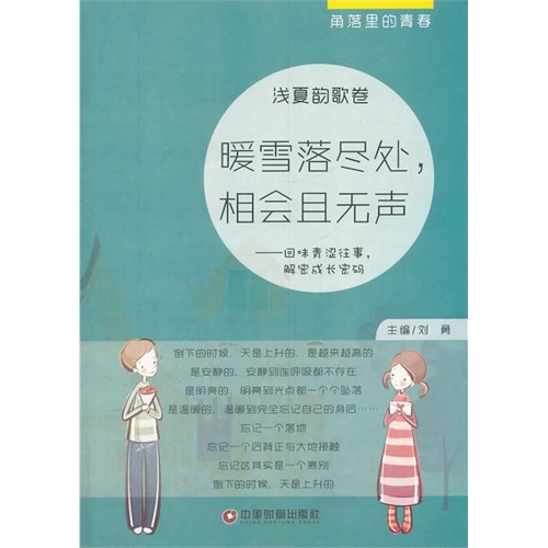 [正版二手]暖雪落尽处,相会且无声:回味青涩往事,解密成长密码