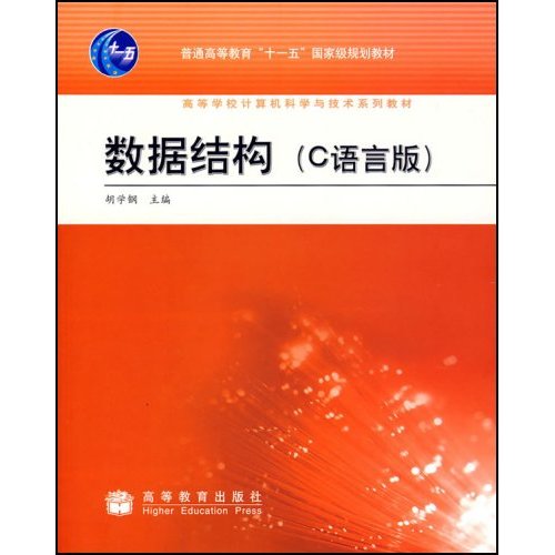 [正版二手]数据结构(C语言版)