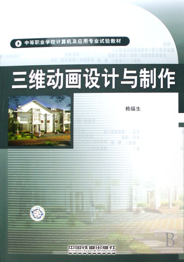 [正版二手]三维动画设计与制作(中等职业学校计算机及应用专业试验教材)