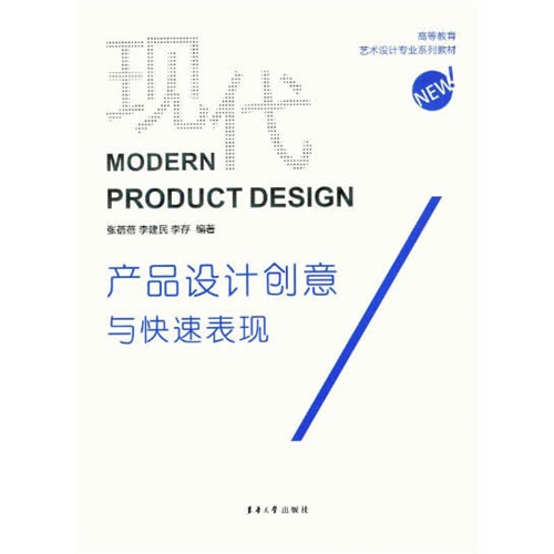 [正版二手]现代产品设计创意与快速表现