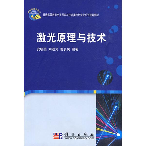 [正版二手]激光原理与技术