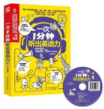 [正版二手]一次1分钟.听出英语力