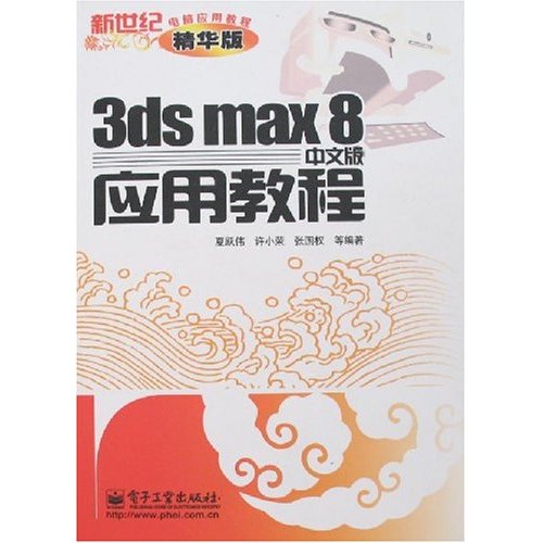 [正版二手]3ds max 8中文版应用教程