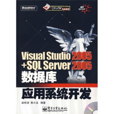 [正版二手]:Viual Studio2005+SQL Server2005数据库应用系统开发