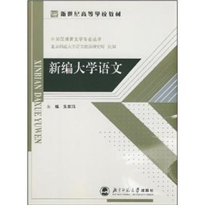 [正版二手]新编大学语文