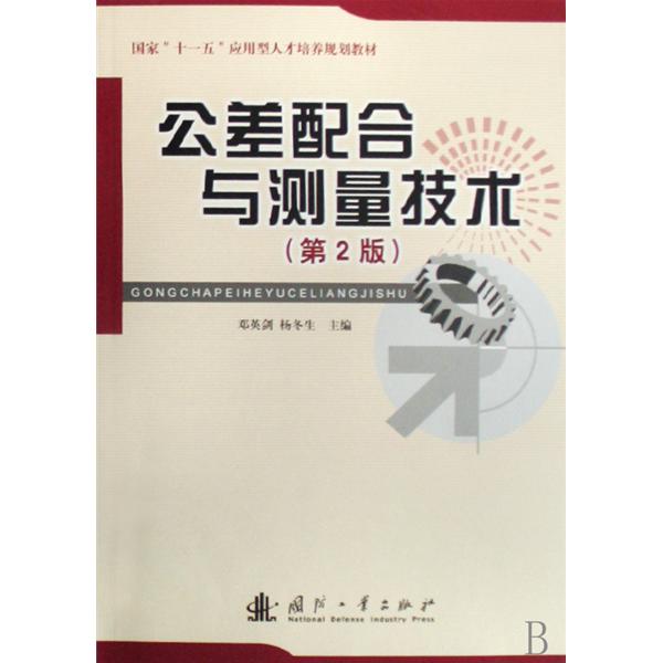 [正版二手]公差配合与测量技术(第2版)