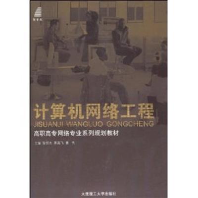 [正版二手]计算机网络工程